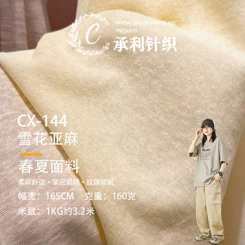 雪花亚麻 160g单面精梳春夏背心T恤打底衫针织半身裙秋连衣裙布料