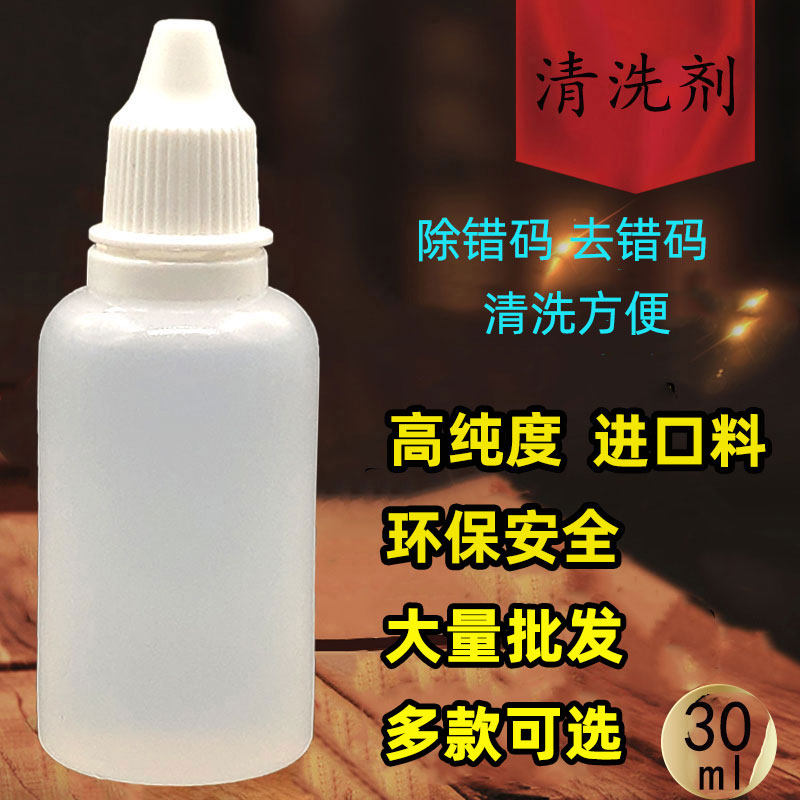 打码机专用油墨清洗剂喷码机洗喷头墨路错误码清洁剂清洗液30mL