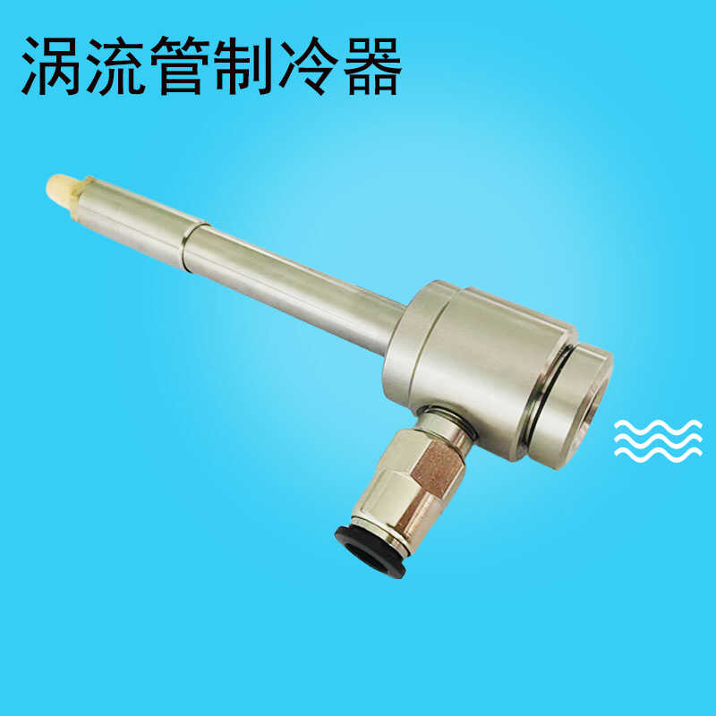 涡流管WL15SS冷却器涡冷工厂直销