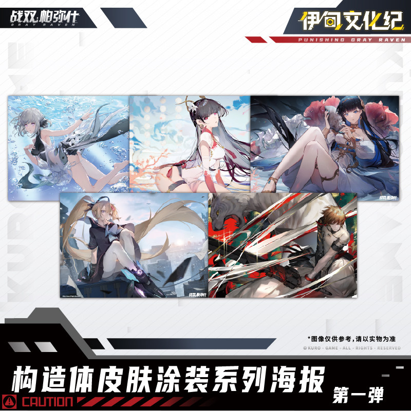 「正版授权」战双帕弥什 构造体皮肤涂装系列海报第一弹