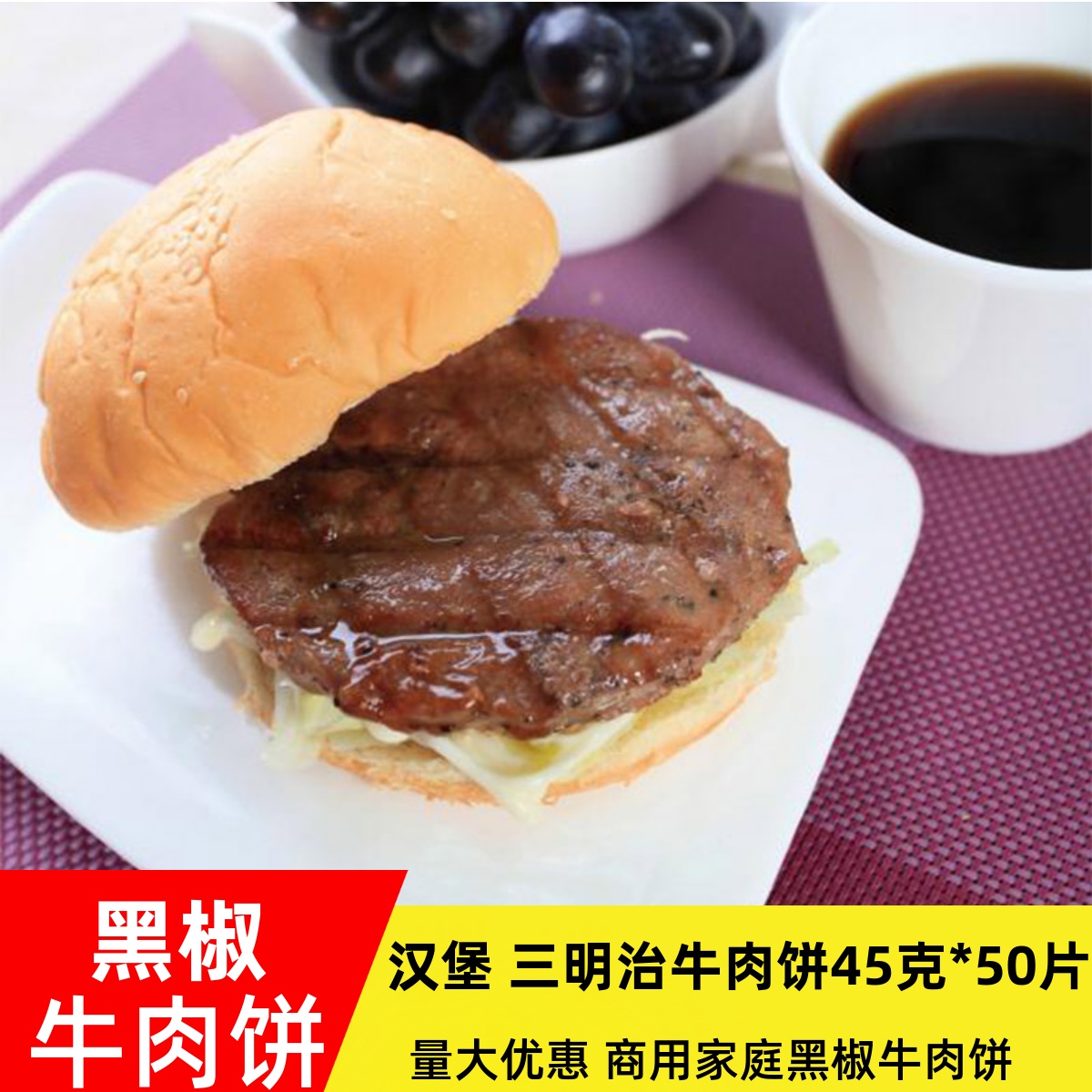 联豪黑椒牛肉饼45g汉堡饼半成品