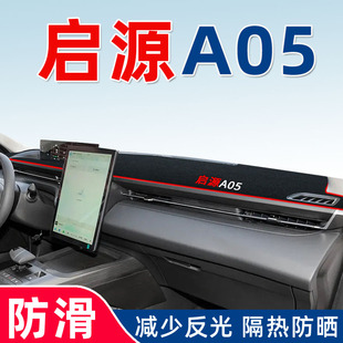 长安启源a05避光垫中控台仪表台专用汽车用品改装 饰配件车内 件装