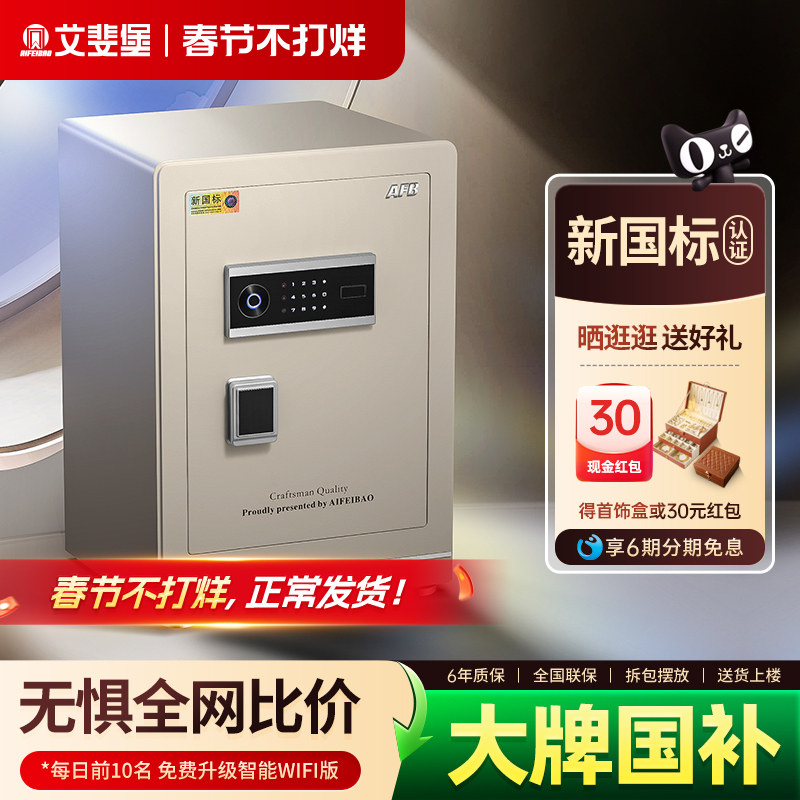 艾斐堡保险柜家用防盗3S国标认证60cm智能WIFI小型保险箱指