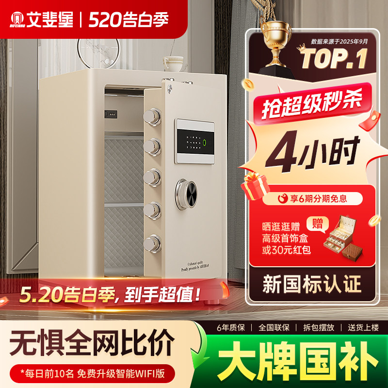 艾斐堡保险柜家用小型智能WIFI保险箱3S国标认证指纹密码床头柜
