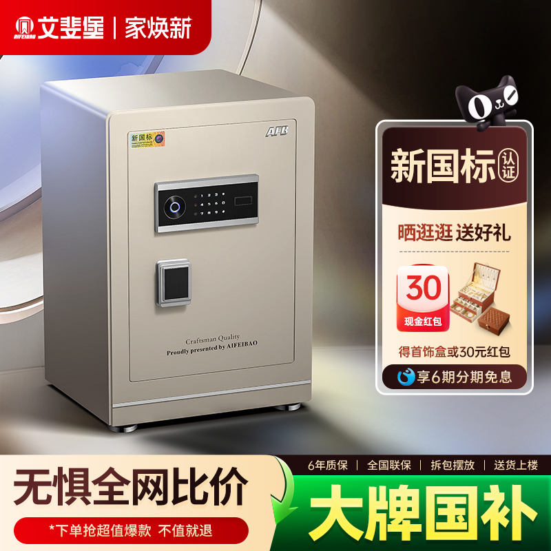 艾斐堡家用指纹密码国标保险箱