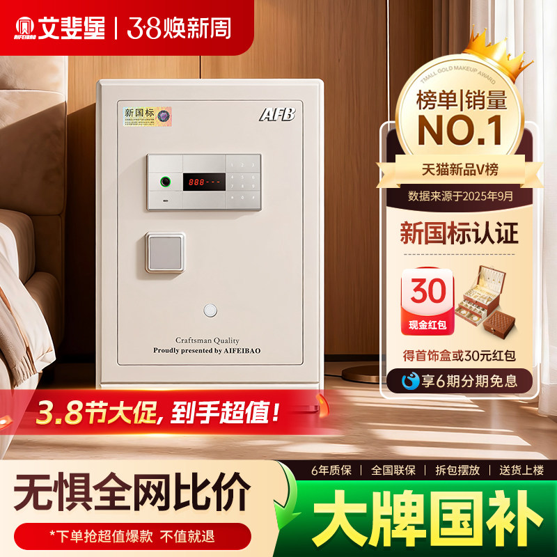 艾斐堡保险柜家用智能WIFI保险箱3S国标认证指纹密码小型床头柜办公室防盗全钢大型文件柜商用入衣柜大容量