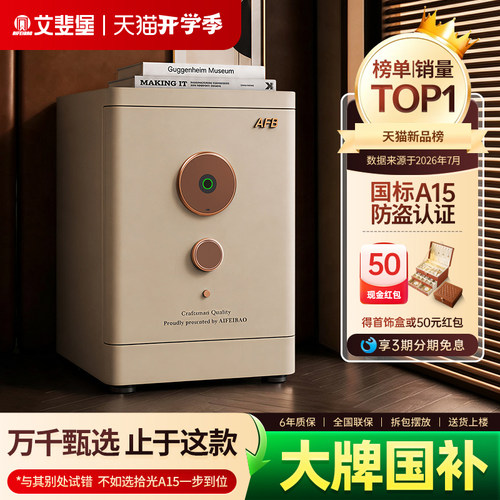 艾斐堡拾光A15保险箱国标保险柜
