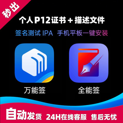 ios全能签+轻松签+万能签+自签工具+p12证书+描述文件源+源码打包