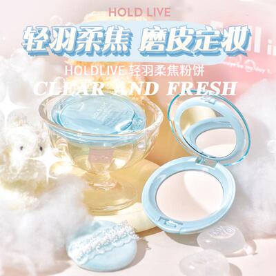 HOLDLIVE轻羽柔焦粉饼