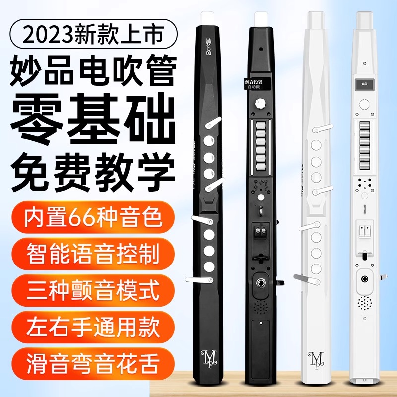 妙品M3电吹管乐器大全2023新款中老年初学电子萨克斯葫芦丝笛子