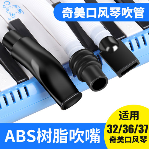 奇美口风琴吹管吹嘴32键37键正品