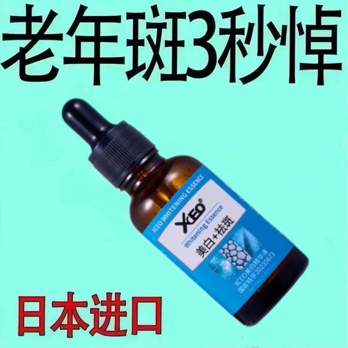 【消斑】祛斑精华液漂白斑点黑色素色斑老年斑晒斑雀斑黄褐斑遗传