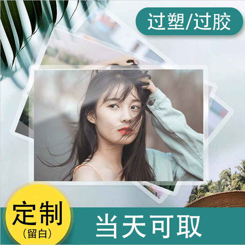洗照片 5/6/8/12/16寸冲印打印冲洗相片手机照过塑晒相塑封过胶