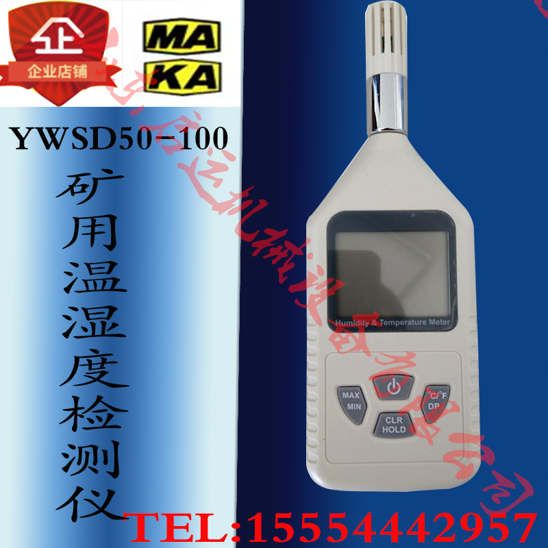 矿用YWSD50-100本安型防爆型温湿度检测仪