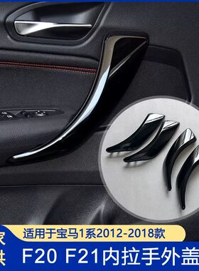 适用宝马1系2系12-18年F20 F21车内门拉手内扶手饰板外盖改装款