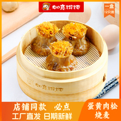 如意馄饨蛋黄肉松烧麦薄皮12只烧卖糯米速冻生鲜早餐半成品速食品