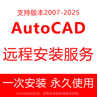 2014 2007 Mac AutoCAD软件远程安装 2020版 服务包成功Windows 本