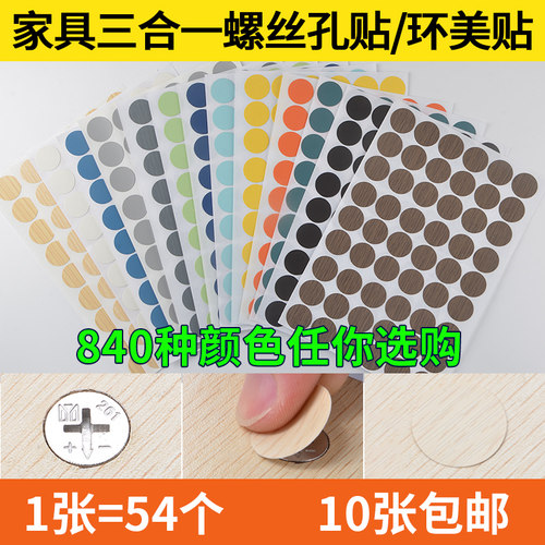 家具自粘环美贴三合一防尘螺丝贴