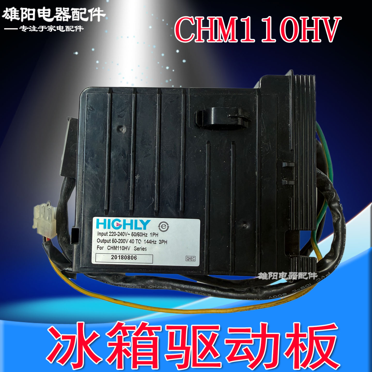 适用海尔冰箱压缩机驱动板CHM110HV变频板CHM090LV CHH090EV配件