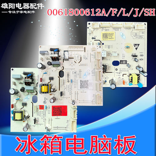 0061800612/A/F/L/J/SH适用海尔冰箱电脑板主板控制板电路电源板