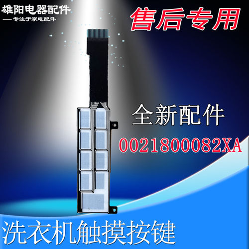 0021800082XA适用海尔洗衣机G10058HBD12S HG100318触摸条按键板