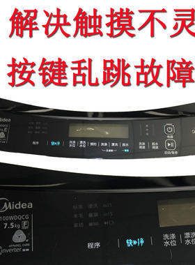 美的变频洗衣机触摸按键显示屏按键外壳MB75/MB80/MB90-8100WDQCG