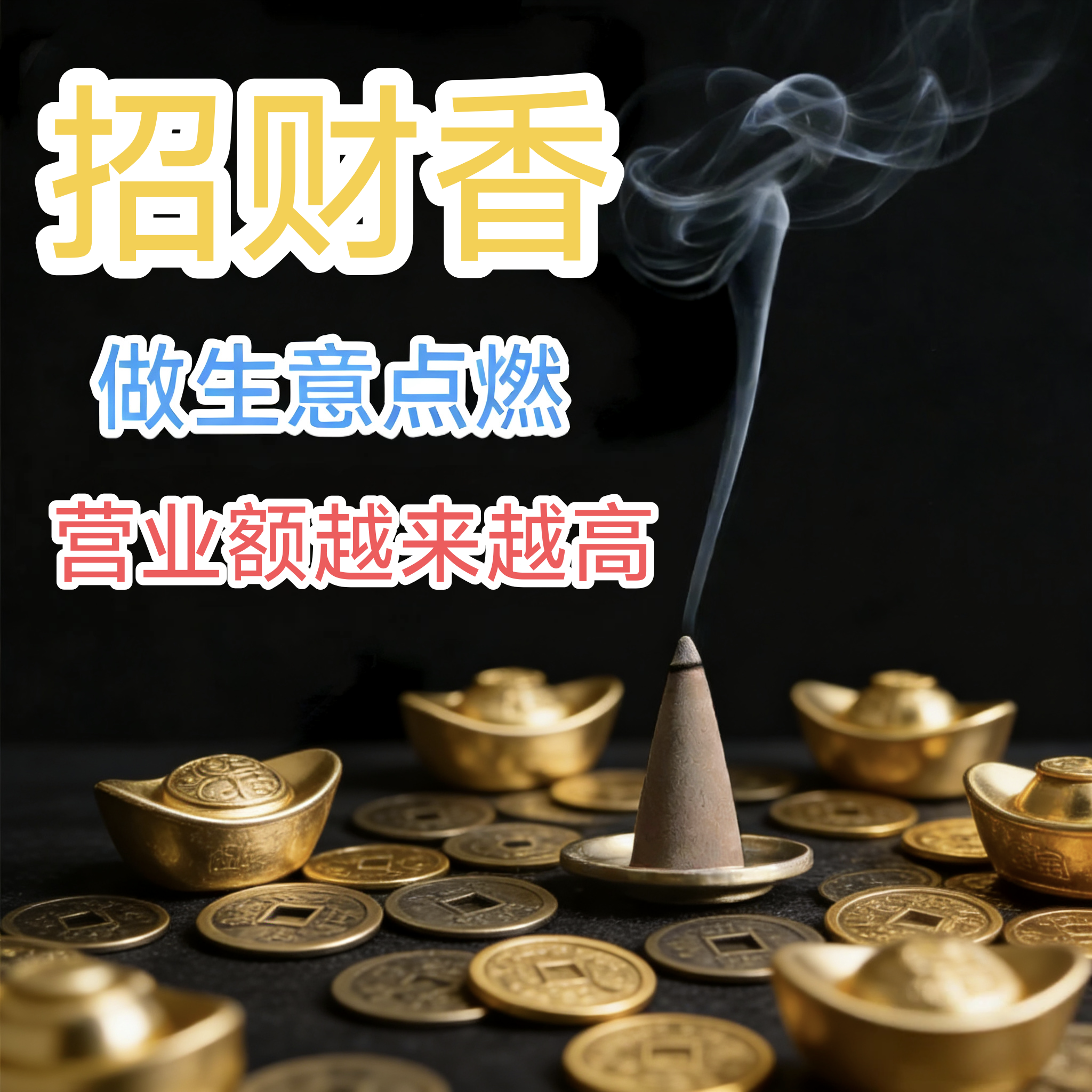 【真的有说法】招财香做生意炒股开店搬家专用财库黑财发财黄财神,洗护清洁剂/卫生巾/纸/香薰,中式香/经典熏香,淘宝优惠券,粉丝福利购,淘宝优惠卷