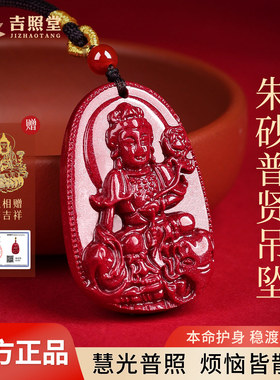 吉照堂普贤菩萨吊坠本命佛