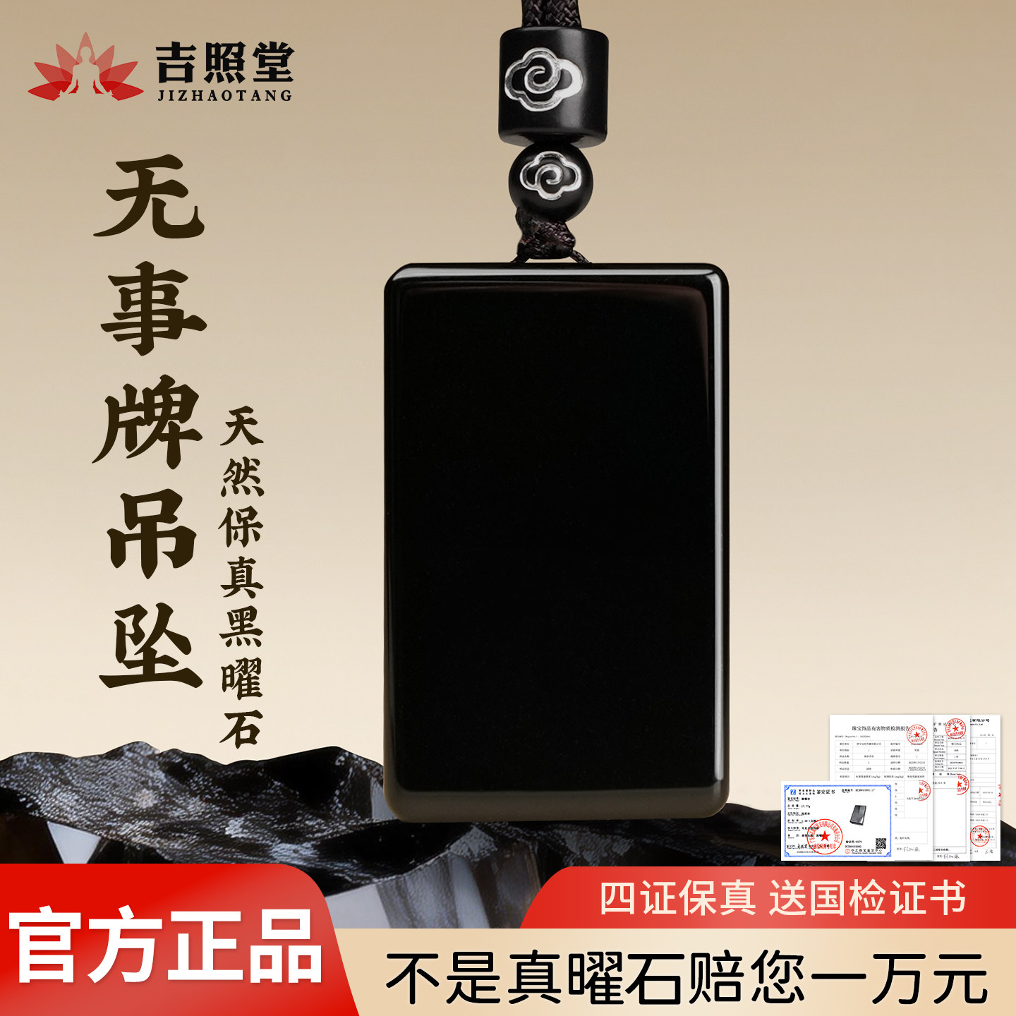 吉照堂天然黑曜石无事牌吊坠图片