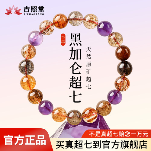 天然黑金超七水晶手链天然正品手串九紫离火男女款本命年生日礼物