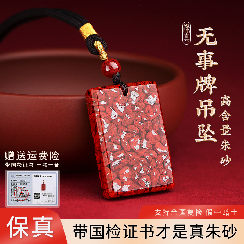 高含量天然原矿晶体砂朱砂吊坠平安无事牌颈饰挂坠本命年平安符