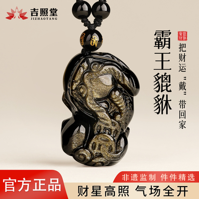 吉照堂天然金曜石招财貔貅吊坠