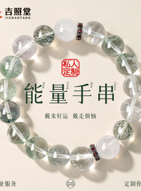 吉照堂天然水晶手链定制
