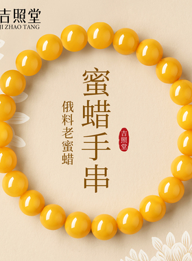 吉照堂天然妖花蜜蜡手串女款男官方旗舰店俄料琥珀鸡油黄手链礼物