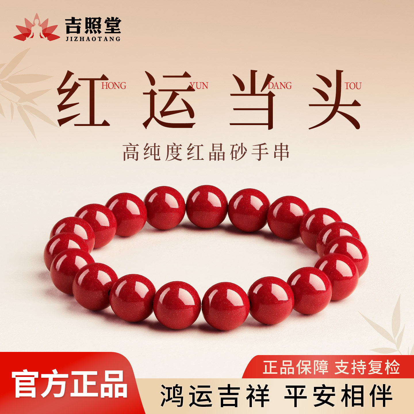 吉照堂国潮红晶砂女士朱砂手串正品官方旗舰店本命年男女款护身符