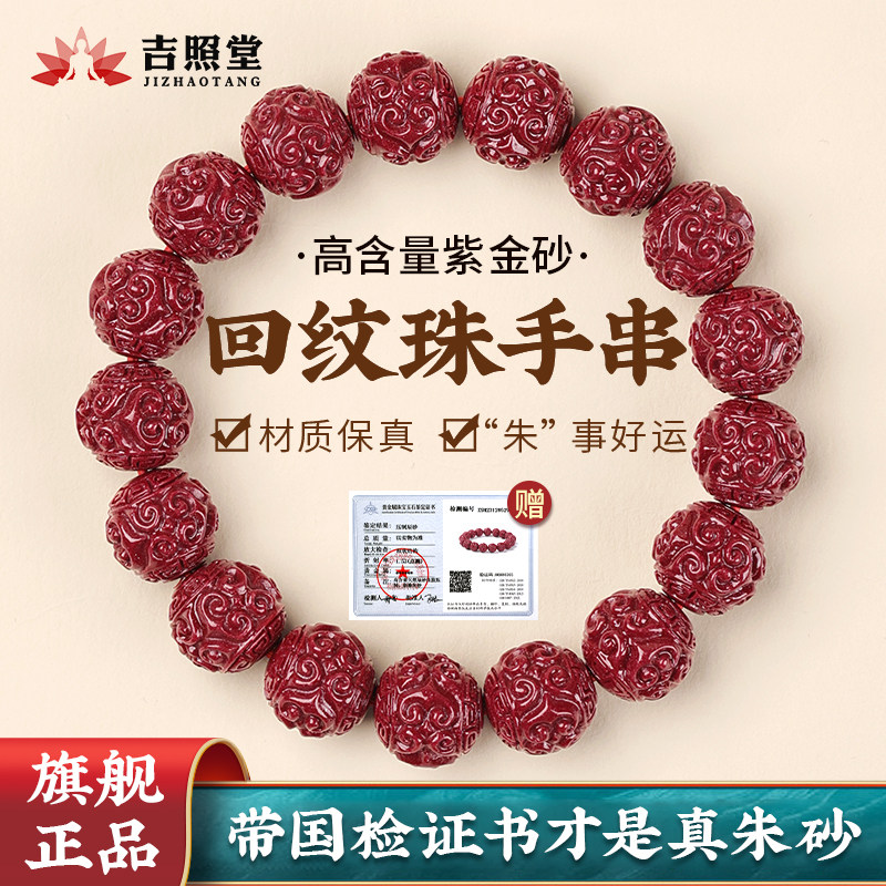 吉照堂正品朱砂手串男女款马年本命年回纹珠手链高含量紫金砂手链