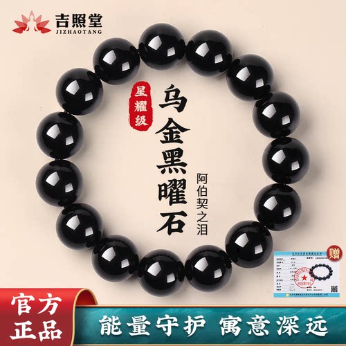 吉照堂男女款乌金黑曜石手串