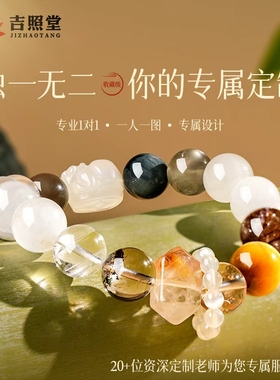 吉照堂一对一私人定制水晶手链