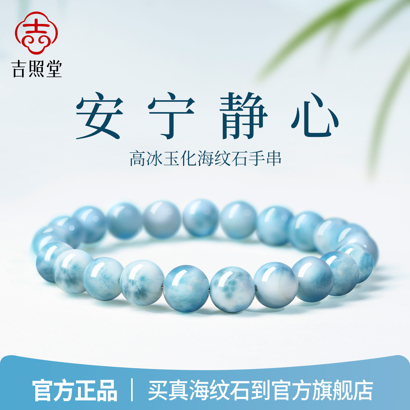 吉照堂天然海纹石手串女款正品多米尼加蓝色水晶手链官方旗舰店