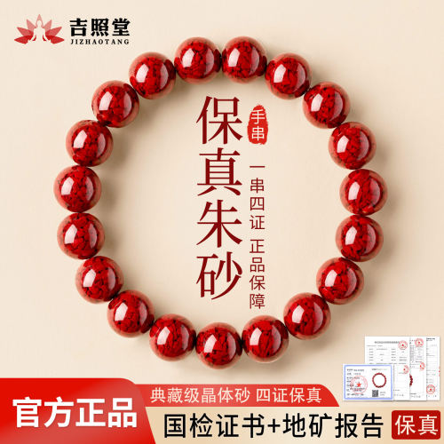 吉照堂晶体砂朱砂手串