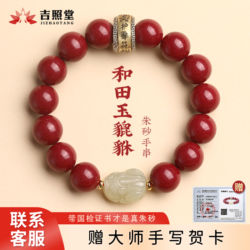 吉照堂原矿晶体朱砂手串男和田玉貔貅护身符转运珠手链女饰品礼物
