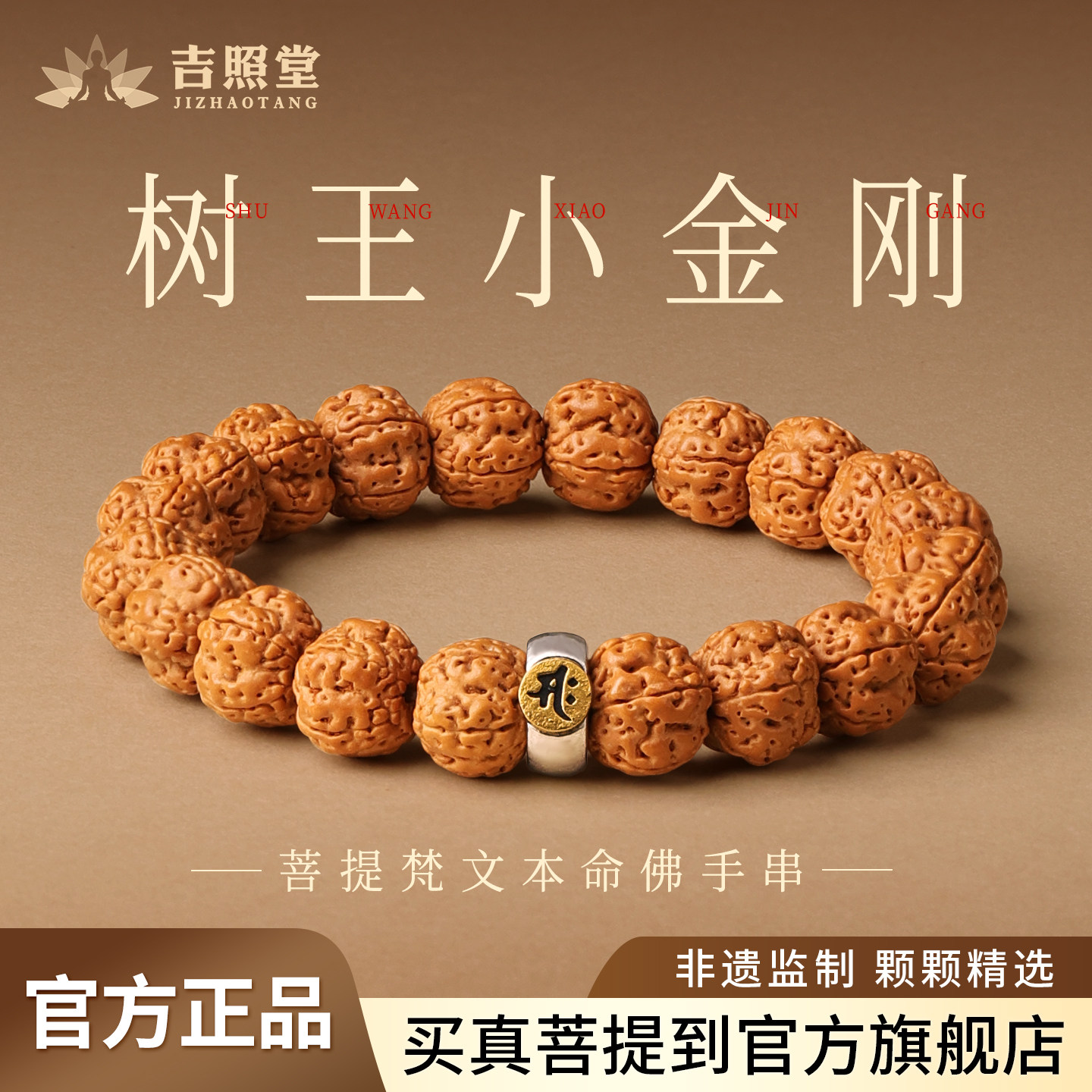 天然金刚菩提原籽手串男款生肖守护神本命佛核桃文玩佛珠念珠手链图片