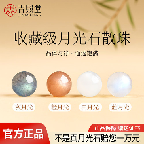 吉照堂天然月光石散珠DIY手串