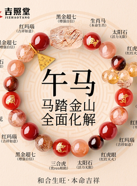 吉照堂马年本命年水晶手串转运