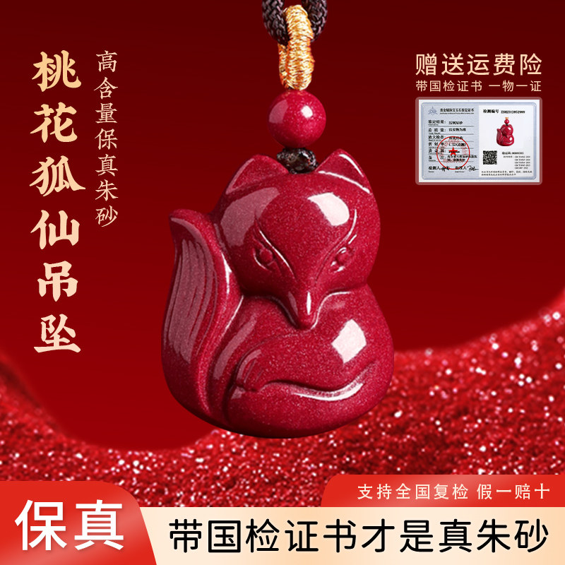真品朱砂吊坠桃花狐仙项链男女款本命年平安护身符正品官方旗舰店