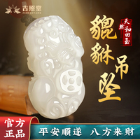 吉照堂和田玉貔貅吊墜攬八方之財