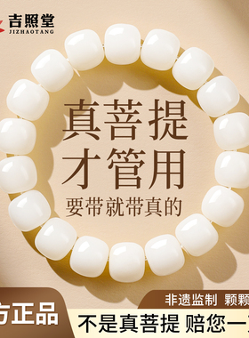 吉照堂天然白菩提手串