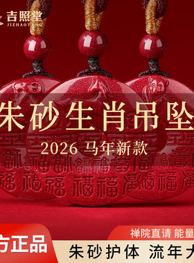 朱砂吊坠正品十二生肖平安扣项链
