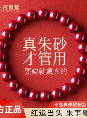 吉照堂正品高含量朱砂手串