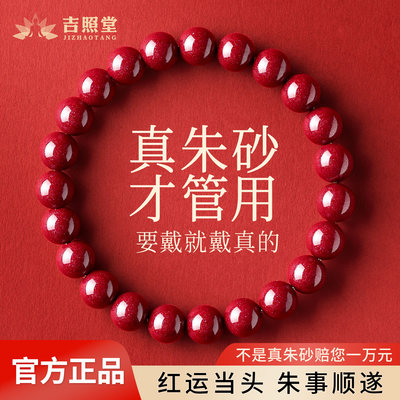 吉照堂正品高含量朱砂手串